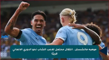 موهبة مانشستر.. انتقال محتمل للاعب الشاب نحو الدوري الألماني قريبًا
